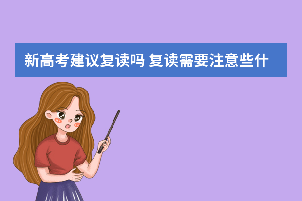 新高考建议复读吗 复读需要注意些什么